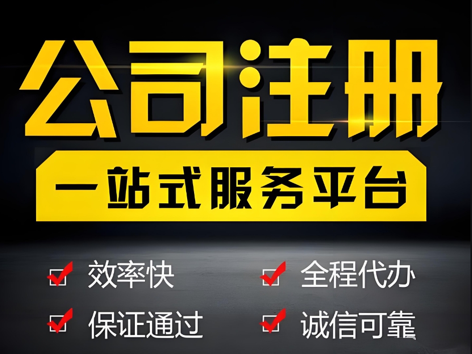 蕪湖注冊(cè)公司：核名、開(kāi)戶、稅務(wù)登記等關(guān)鍵步驟