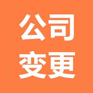 蕪湖公司變更  你真的了解所有流程嗎？