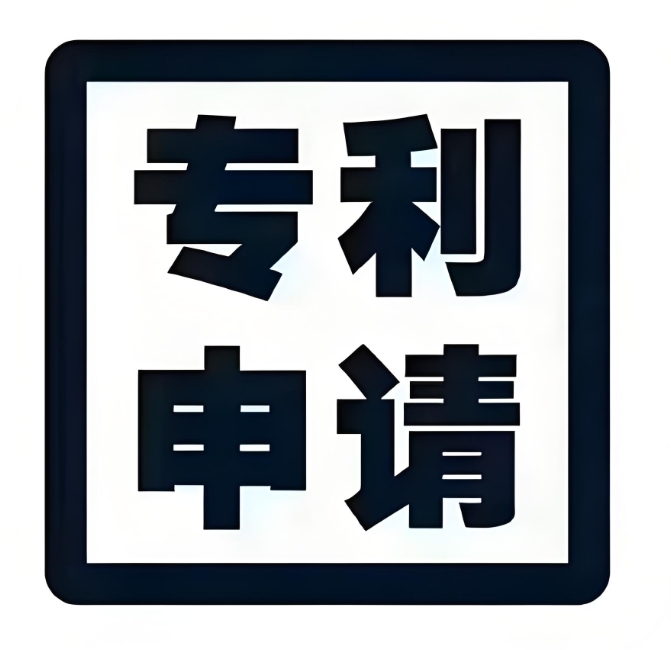 蕪湖個(gè)人 / 企業(yè)申請(qǐng)專利：資質(zhì)要求、技術(shù)范圍及禁用情形說明
