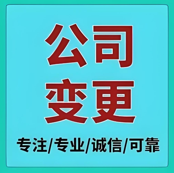 想在蕪湖變更公司？這些關(guān)鍵問題你解決了嗎？