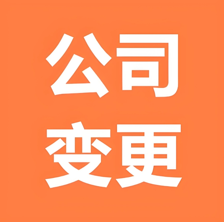 蕪湖公司變更別踩雷！前后銜接、合規(guī)審查的 4 個關(guān)鍵細(xì)節(jié)