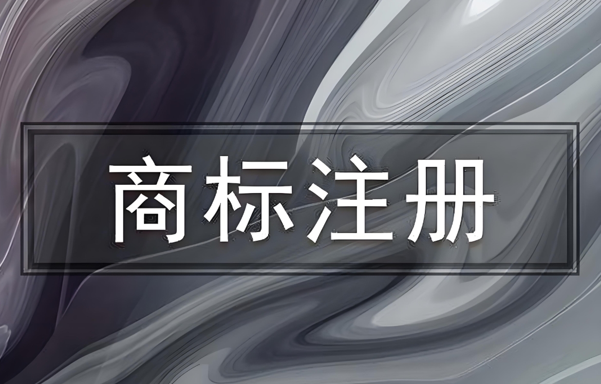 蕪湖新手注冊商標：基礎術語解讀與本地辦理注意事項
