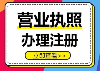 蕪湖營(yíng)業(yè)執(zhí)照辦理遇難題？別慌！這些解決辦法超實(shí)用