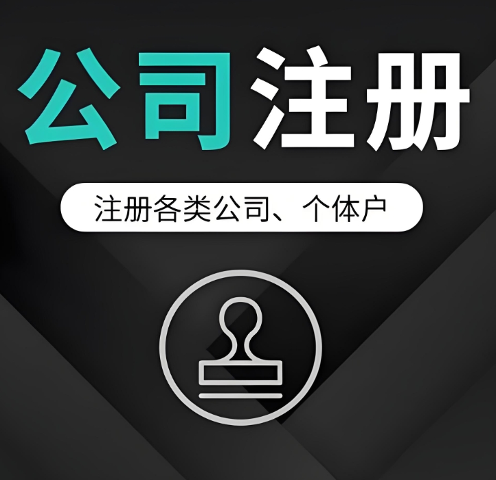 蕪湖 “老字號” 想新注冊公司？工商登記中這些注意事項要牢記