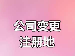 蕪湖變更公司地址 這些材料可別漏！