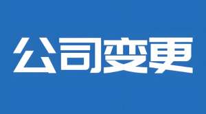 蕪湖變更公司地址：“虛假地址” 可行嗎？風(fēng)險后果