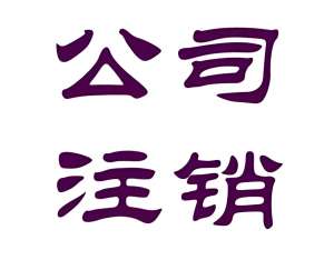 蕪湖注銷公司怎么操作？稅務(wù)、工商、銀行注銷步驟全梳理