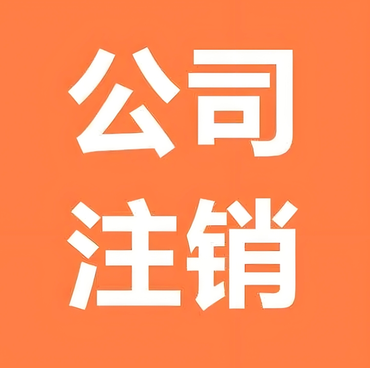 蕪湖公司注銷全流程：從稅務(wù)到工商，一步到位操作指南