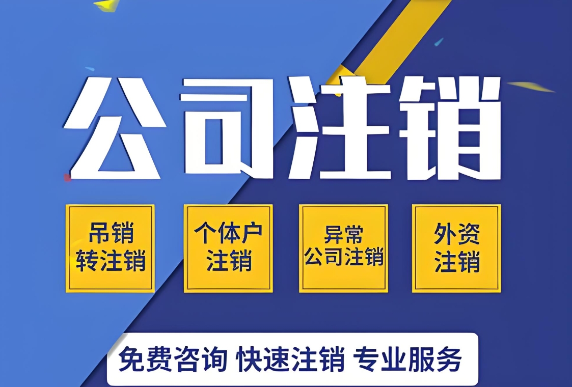 一文看懂！蕪湖注銷(xiāo)公司詳細(xì)步驟與材料準(zhǔn)備清單