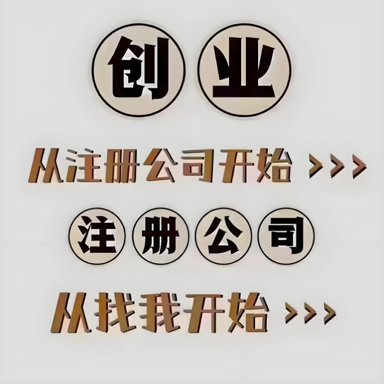 蕪湖注冊(cè)公司自己辦還是找代理？時(shí)間、成本、效率對(duì)比