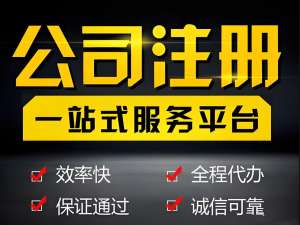 蕪湖辦理執(zhí)照常見問題解答：核名失敗怎么辦？材料不全怎么補？