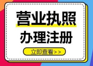 蕪湖辦理執(zhí)照后要做什么？稅務(wù)登記、刻章、銀行開戶流程銜接