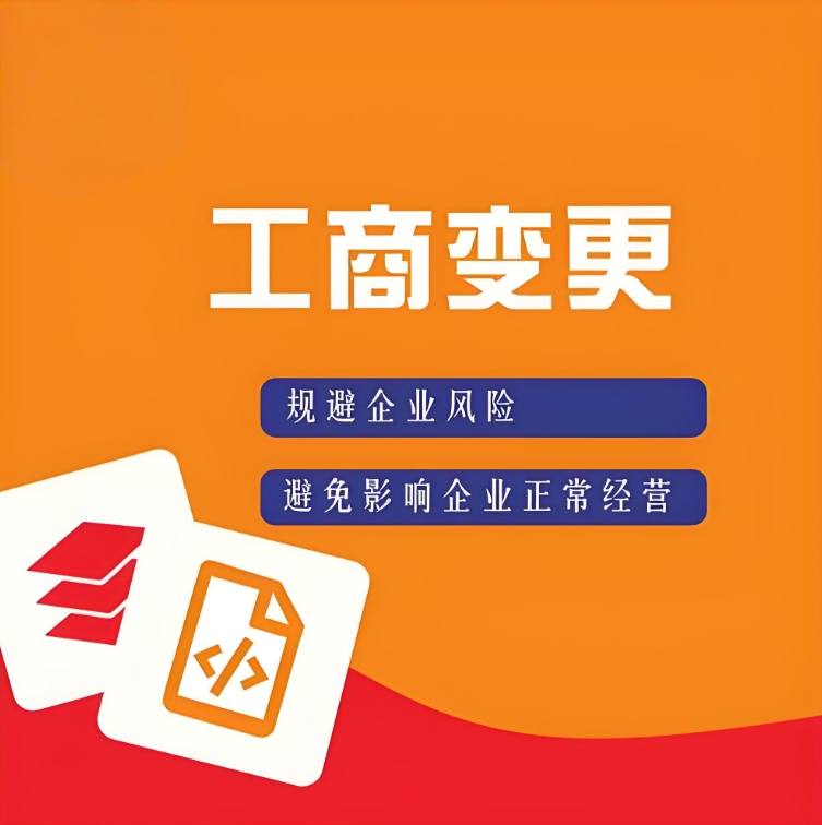 蕪湖工商執(zhí)照變更流程：地址、法人、經(jīng)營范圍修改指南