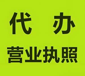 蕪湖執(zhí)照辦理常見(jiàn)誤區(qū)：經(jīng)營(yíng)范圍亂寫(xiě)、注冊(cè)資本填錯(cuò)