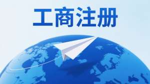 蕪湖工商注冊需要哪些文件