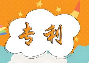 蕪湖申請專利 關(guān)鍵步驟一文懂