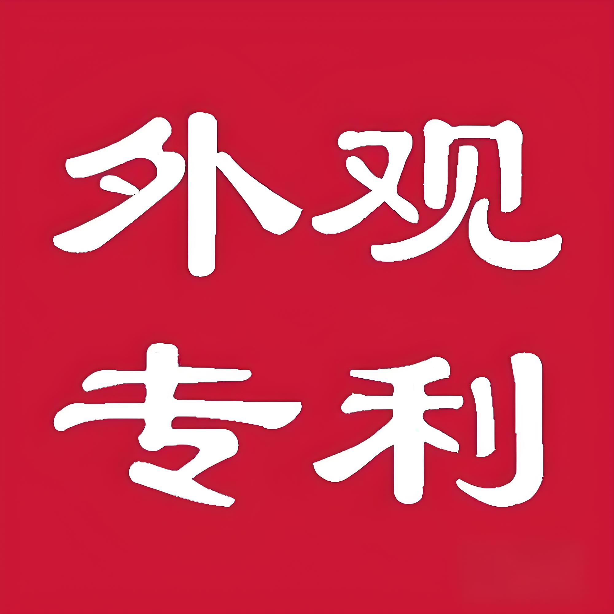 蕪湖申請(qǐng)專利：常見(jiàn)問(wèn)題與專業(yè)指引