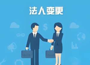 蕪湖公司變更法人過程中的注意事項(xiàng)