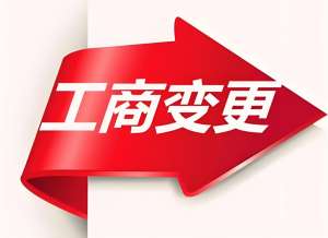 蕪湖變更工商登記需要多久的時間和費用