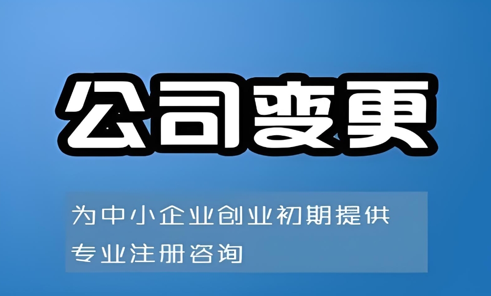 想辦理蕪湖公司變更？先看這份核心攻略