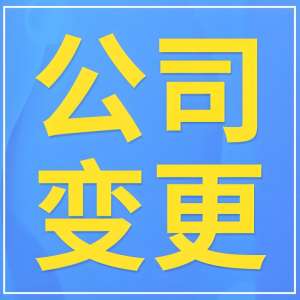 蕪湖公司變更避坑！這些要點早知道