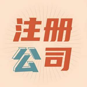 蕪湖公司注冊對法人有啥要求？一文說清