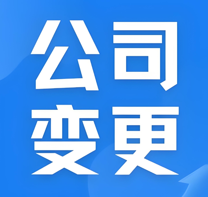 蕪湖公司營業(yè)執(zhí)照變更  準(zhǔn)備清單提前存