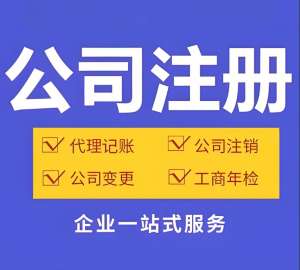 蕪湖注冊(cè)公司股東要求：年齡、資質(zhì)、禁忌清單