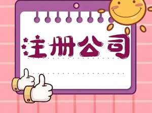 想當(dāng)蕪湖公司股東？這些要求必須看