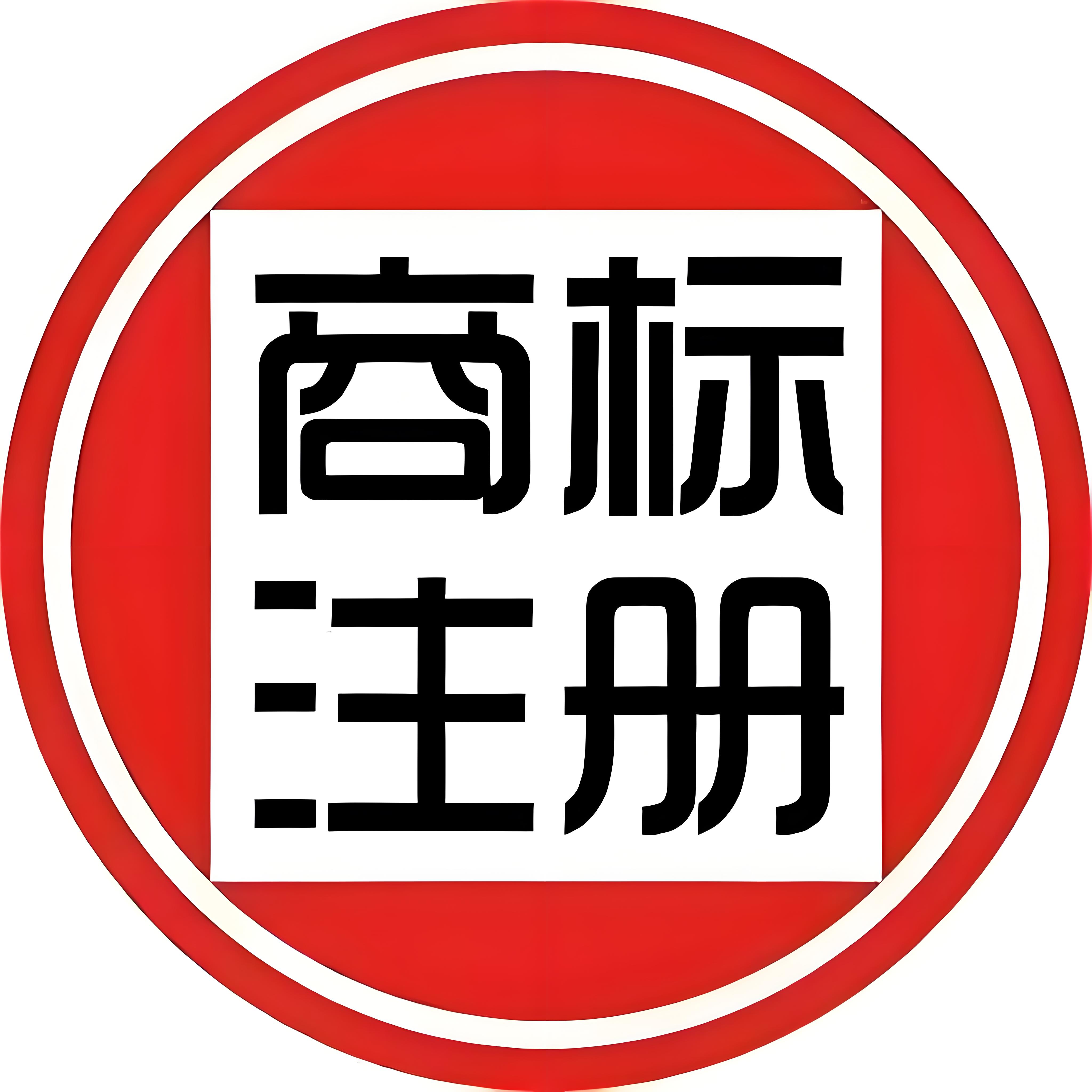 蕪湖商標(biāo)注冊(cè)怕駁回？對(duì)照標(biāo)準(zhǔn)提前自查