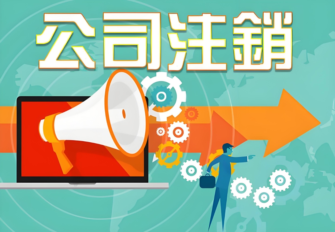 2025 蕪湖公司注銷(xiāo)要求 一文講透不迷糊