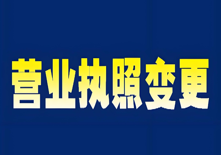 蕪湖執(zhí)照變更核心關(guān)鍵點(diǎn)