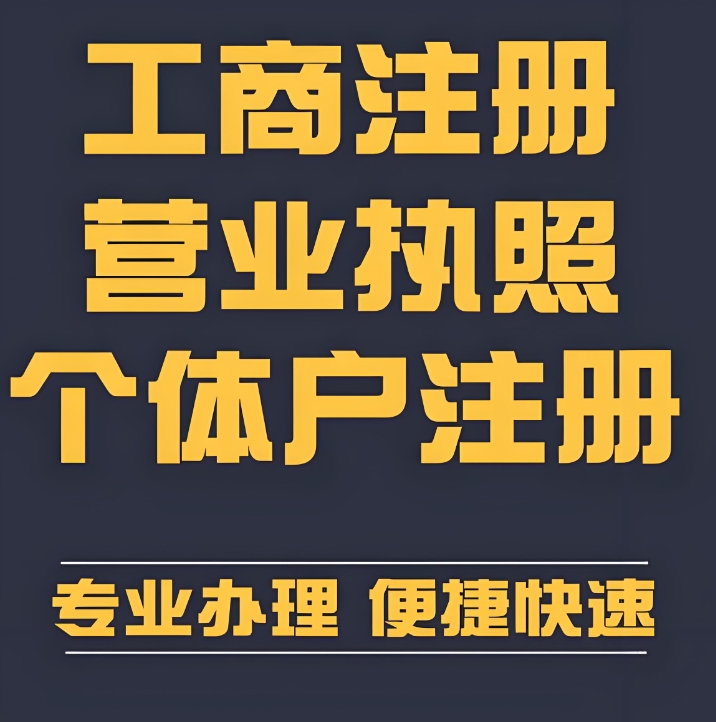蕪湖企業(yè)/個體戶辦理營業(yè)執(zhí)照：材料、時間、渠道詳解