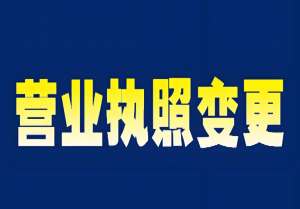 蕪湖執(zhí)照變更核心關鍵點